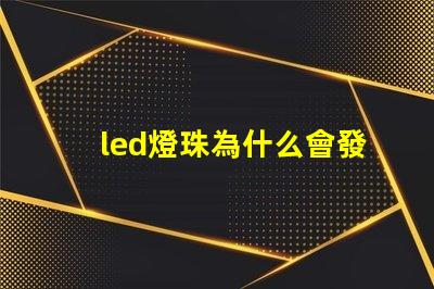 led燈珠為什么會發光 led燈珠壞了怎么修
